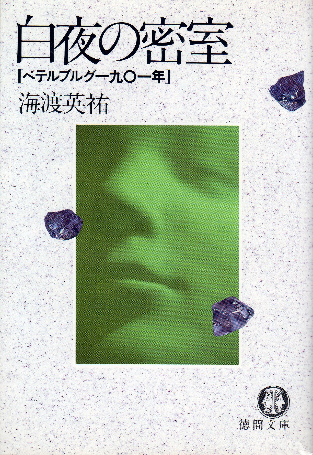 中古】 咸臨丸風雲録 歴史ミステリー 福沢諭吉の推理/講談社